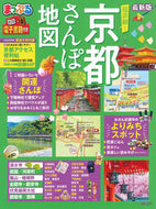 #昭文社 #超詳細！京都さんぽ地図