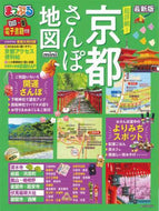 昭文社 / 超詳細！京都さんぽ地図ｍｉｎｉ