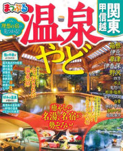 画像をギャラリービューアに読み込む, 昭文社 / 温泉やど関東・甲信越
