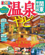 昭文社 / 温泉やど関東・甲信越