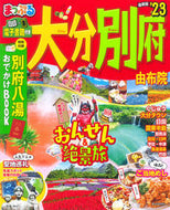 #昭文社 #’２３大分・別府由布院