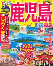 画像をギャラリービューアに読み込む, ＃’２３　鹿児島　指宿・霧島 :9784398295446
