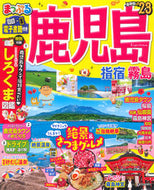 #昭文社 #’２３鹿児島指宿・霧島