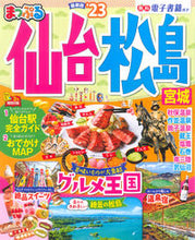 画像をギャラリービューアに読み込む, #昭文社 #’２３まっぷる仙台・松島宮城
