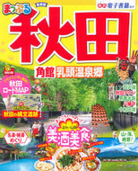 #昭文社 #まっぷる秋田角館・乳頭温泉郷