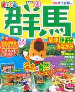 #昭文社 #’２３まっぷる群馬草津伊香保・み