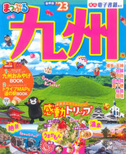 画像をギャラリービューアに読み込む, #昭文社 #’２３まっぷる九州
