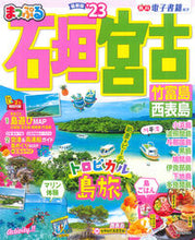 画像をギャラリービューアに読み込む, #昭文社 #’２３まっぷる石垣・宮古竹富島・西
