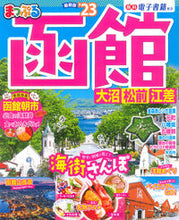画像をギャラリービューアに読み込む, ＃’２３　まっぷる　函館　大沼・松前・江差 :9784398295743
