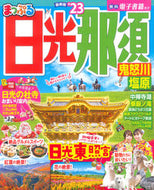 #昭文社 #’２３まっぷる日光・那須鬼怒川・塩