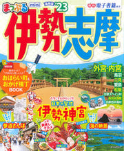 画像をギャラリービューアに読み込む, ＃’２３　伊勢志摩　ｍｉｎｉ :9784398295835
