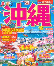 画像をギャラリービューアに読み込む, #昭文社 #’２３まっぷる沖縄
