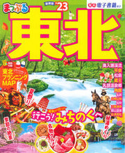 画像をギャラリービューアに読み込む, #昭文社 #’２３まっぷる東北
