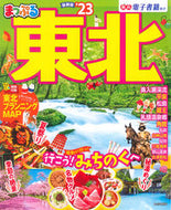 #昭文社 #’２３まっぷる東北