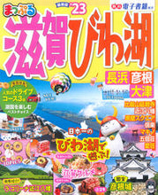 画像をギャラリービューアに読み込む, ＃’２３　まっぷる　滋賀・びわ湖　長浜・彦 :9784398295910
