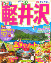 画像をギャラリービューアに読み込む, ＃’２３　まっぷる　軽井沢 :9784398296009
