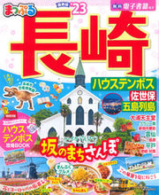 画像をギャラリービューアに読み込む, #昭文社 #’２３まっぷる長崎ハウステンボス
