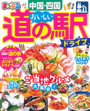 画像をギャラリービューアに読み込む, #昭文社 #まっぷるおいしい道の駅ドライブ中国・
