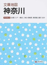 Load image into Gallery viewer, ＃文庫地図　神奈川　５版 :9784398470577
