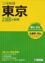 画像をギャラリービューアに読み込む, ＃文庫地図　東京　８版 ●昭文社（地図） :9784398470607
