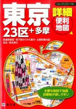 Load image into Gallery viewer, ＃東京詳細便利地図 :9784398471017
