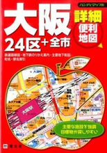 Load image into Gallery viewer, ＃大阪詳細便利地図 :9784398471024
