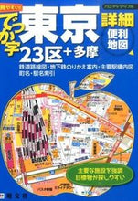画像をギャラリービューアに読み込む, ＃でっか字東京詳細便利地図 :9784398471215
