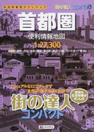 #昭文社 #首都圏便利情報地図