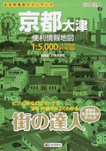 画像をギャラリービューアに読み込む, ＃京都　大津　便利情報地図　３版 : Kyoto Otsu useful information map 3rd edition : 9784398601841
