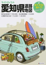 Load image into Gallery viewer, ＃愛知県道路地図　４版 :9784398602992
