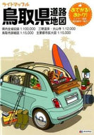 #昭文社 #鳥取県道路地図３版