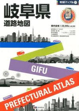 Load image into Gallery viewer, ＃岐阜県道路地図　４版 :9784398626547
