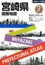 Load image into Gallery viewer, ＃宮崎県道路地図　４版 :9784398626677

