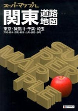 画像をギャラリービューアに読み込む, ＃関東道路地図　５版 :9784398632432
