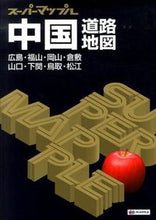 画像をギャラリービューアに読み込む, ＃中国道路地図　４版 :9784398632500
