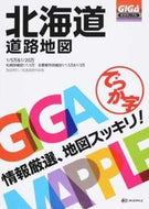#昭文社 #でっか字北海道道路地図３版