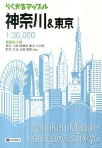 ＃らくかるマップル　神奈川＆東京 :9784398643636