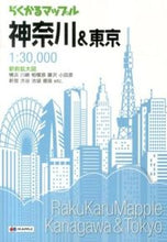 Load image into Gallery viewer, ＃らくかるマップル　神奈川＆東京 :9784398643636
