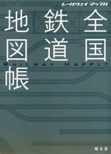 ＃全国鉄道地図帳 :9784398653116