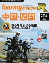 Load image into Gallery viewer, ＃’１６　中国・四国 :9784398657817
