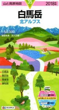 画像をギャラリービューアに読み込む, ＃高久　正雄　調査執筆 ＃’１８　白馬岳　北アルプス ﾀｶｸﾏｻｵ :9784398766359
