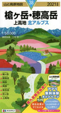 Load image into Gallery viewer, 三宅岳調査執筆 / ’２１槍ヶ岳・穂高岳上高地北アルプ
