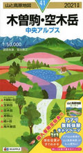画像をギャラリービューアに読み込む, ＃’２１　木曽駒・空木岳　中央アルプス :9784398768414
