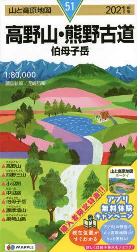 ＃’２１　高野山・熊野古道　伯母子岳 :9784398768513