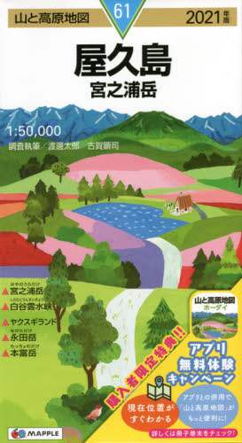 ＃’２１　屋久島　宮之浦岳 :9784398768612
