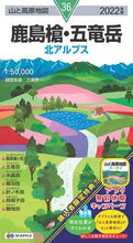 Load image into Gallery viewer, ＃’２２　鹿島槍・五竜岳 :9784398769060
