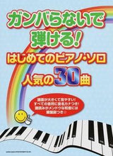 Load image into Gallery viewer, ＃楽譜　はじめてのピアノ・ソロ人気の３０曲 :9784401031955
