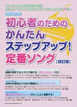 画像をギャラリービューアに読み込む, ＃楽譜　定番ソング　改訂版　初心者のための :9784401031986
