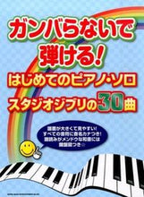 画像をギャラリービューアに読み込む, ＃楽譜　はじめてのピアノ・ソロ　スタジオジ :9784401032303
