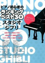 画像をギャラリービューアに読み込む, ＃楽譜　ランキングベスト３０　スタジオジブ :9784401033126
